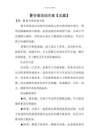 夏令营活动方案