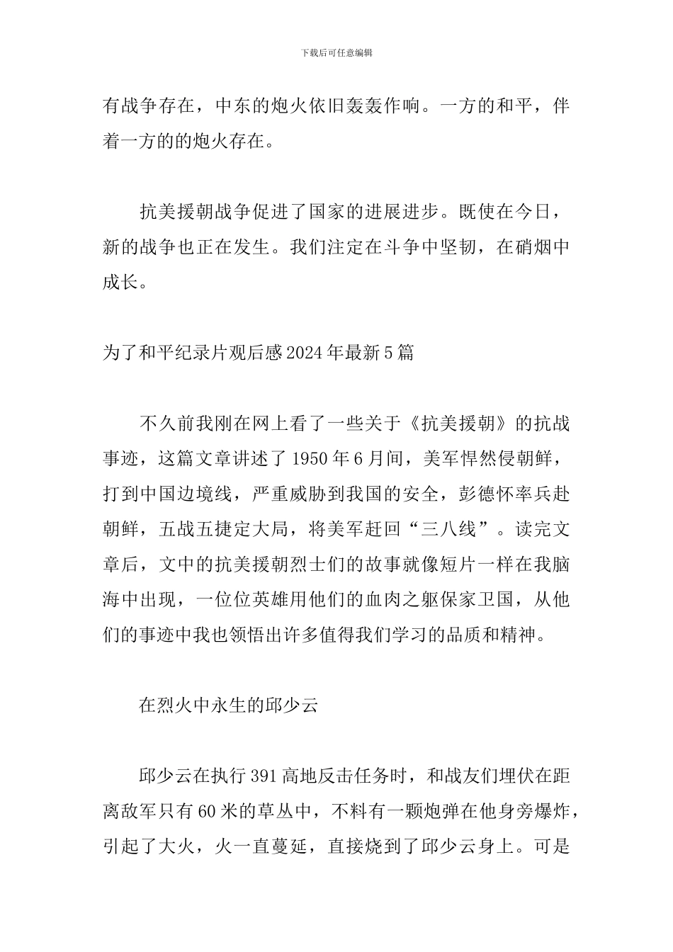 为了和平纪录片观后感2024年最新5篇_第3页