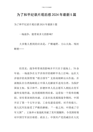 为了和平纪录片观后感2024年最新5篇