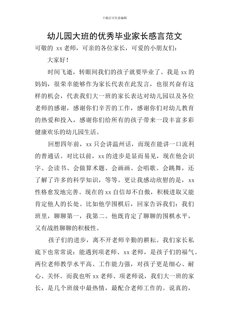 幼儿园大班的优秀毕业家长感言范文_第1页