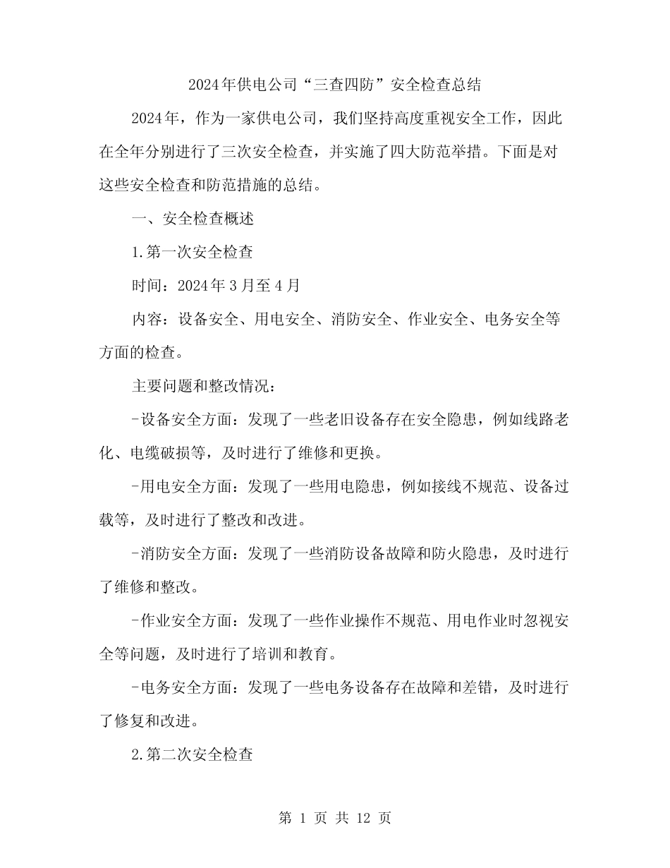2024年供电公司“三查四防”安全检查总结(3篇)_第1页