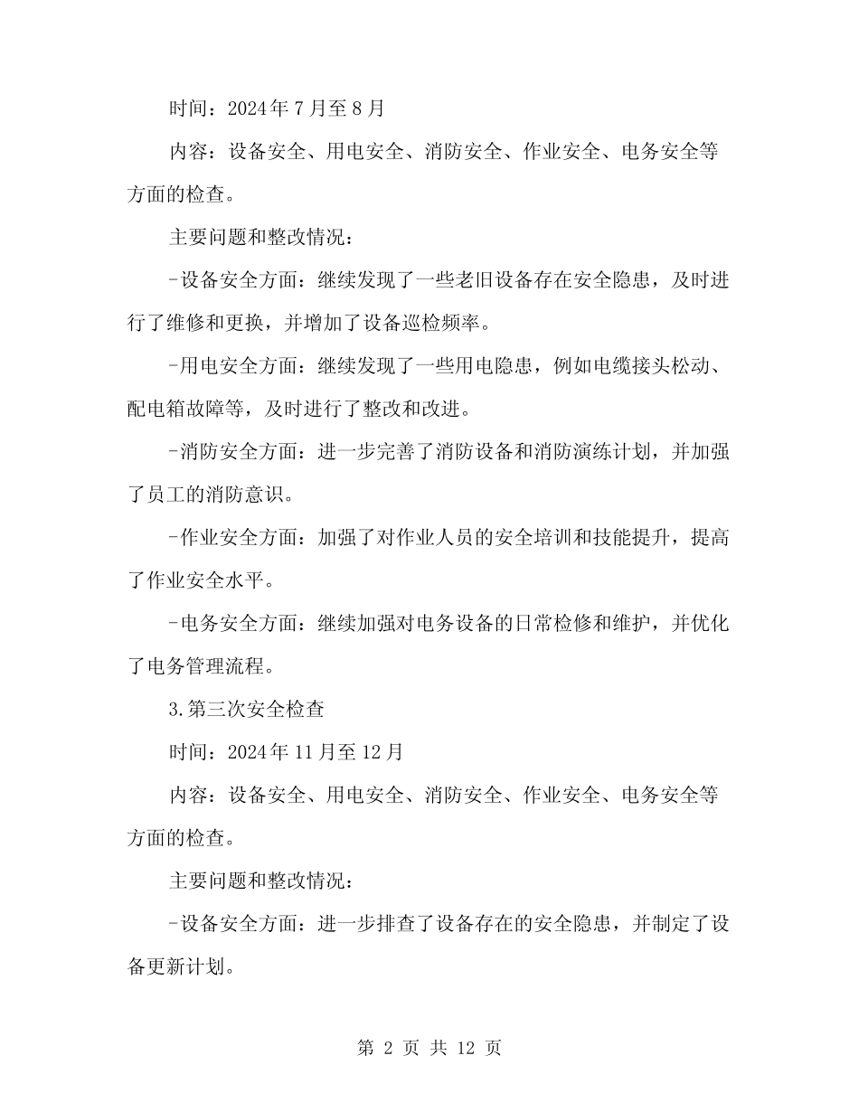 2024年供电公司“三查四防”安全检查总结(3篇)_第2页