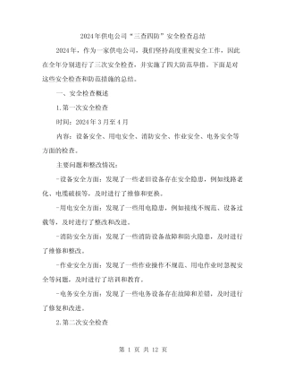 2024年供电公司“三查四防”安全检查总结(3篇)