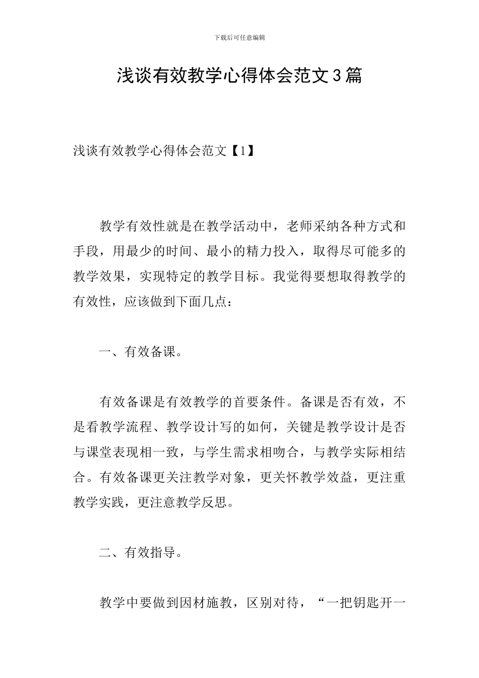 浅谈有效教学心得体会范文3篇_第1页