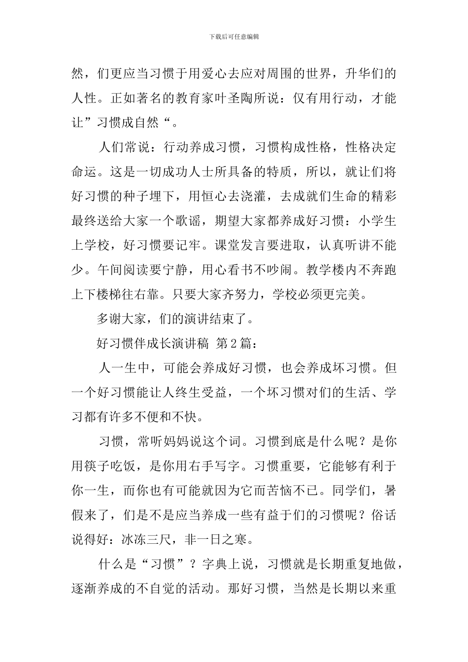 好习惯伴我成长演讲稿精选_第2页