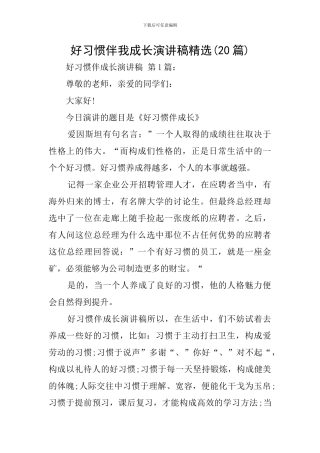 好习惯伴我成长演讲稿精选