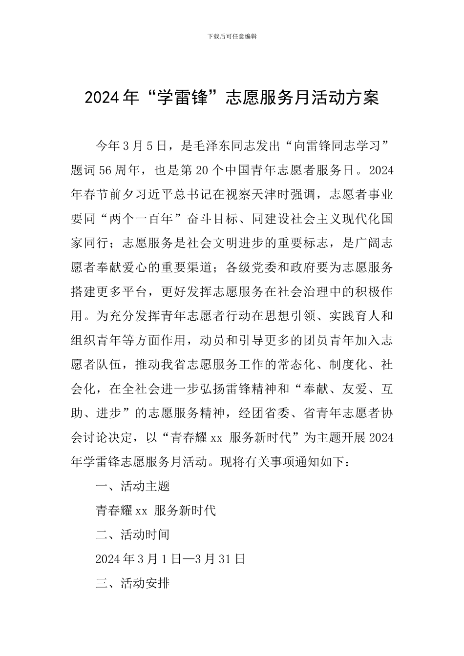 2024年“学雷锋”志愿服务月活动方案_第1页