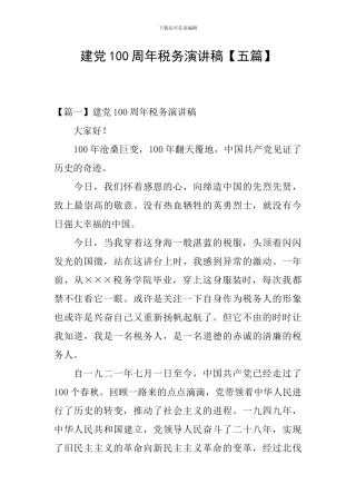 建党100周年税务演讲稿