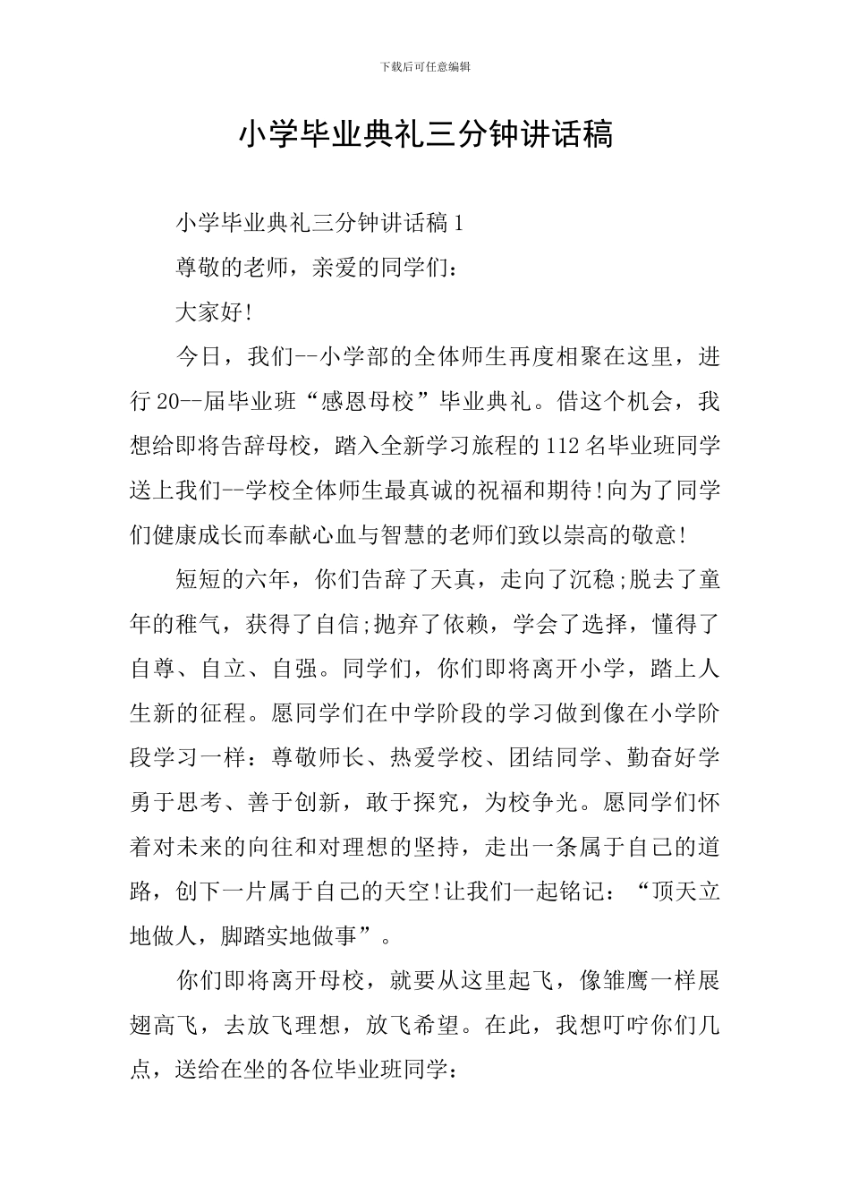 小学毕业典礼三分钟讲话稿_第1页