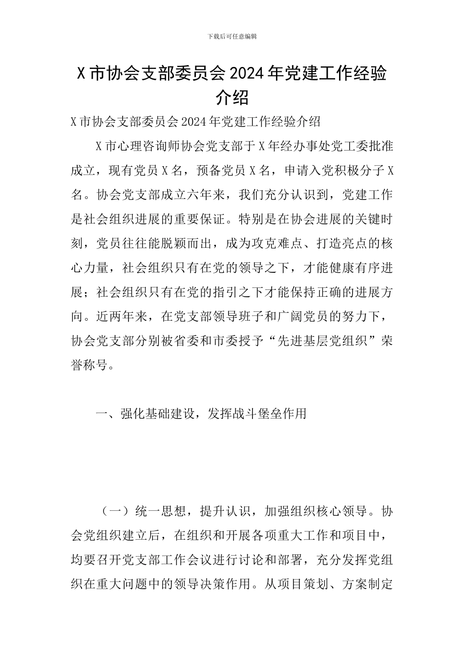 X市协会支部委员会2024年党建工作经验介绍_第1页