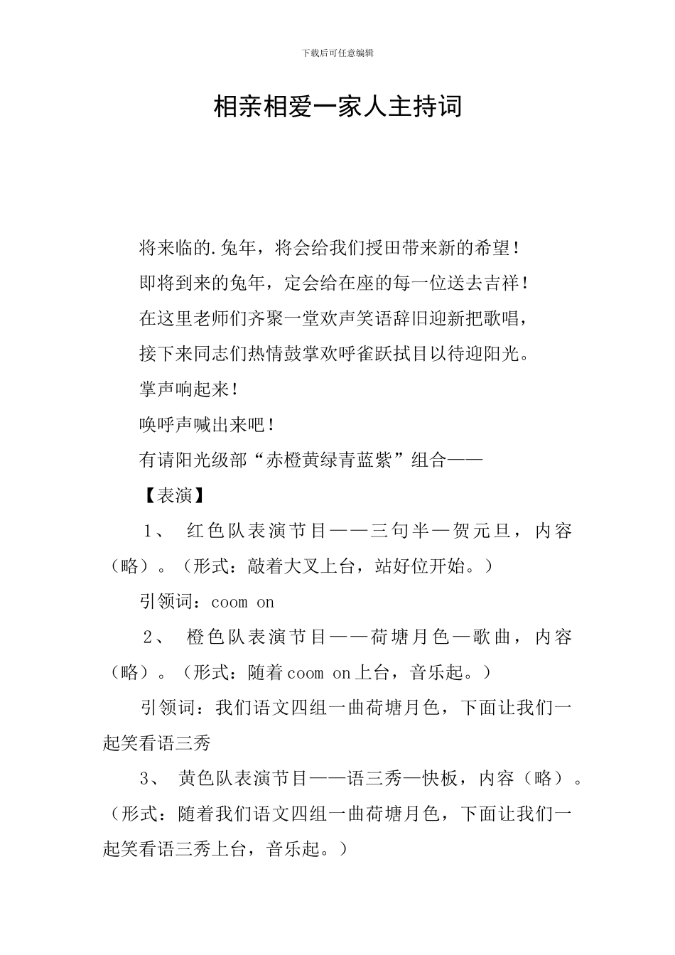 相亲相爱一家人主持词_第1页