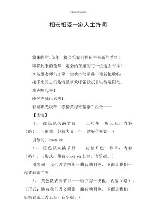 相亲相爱一家人主持词