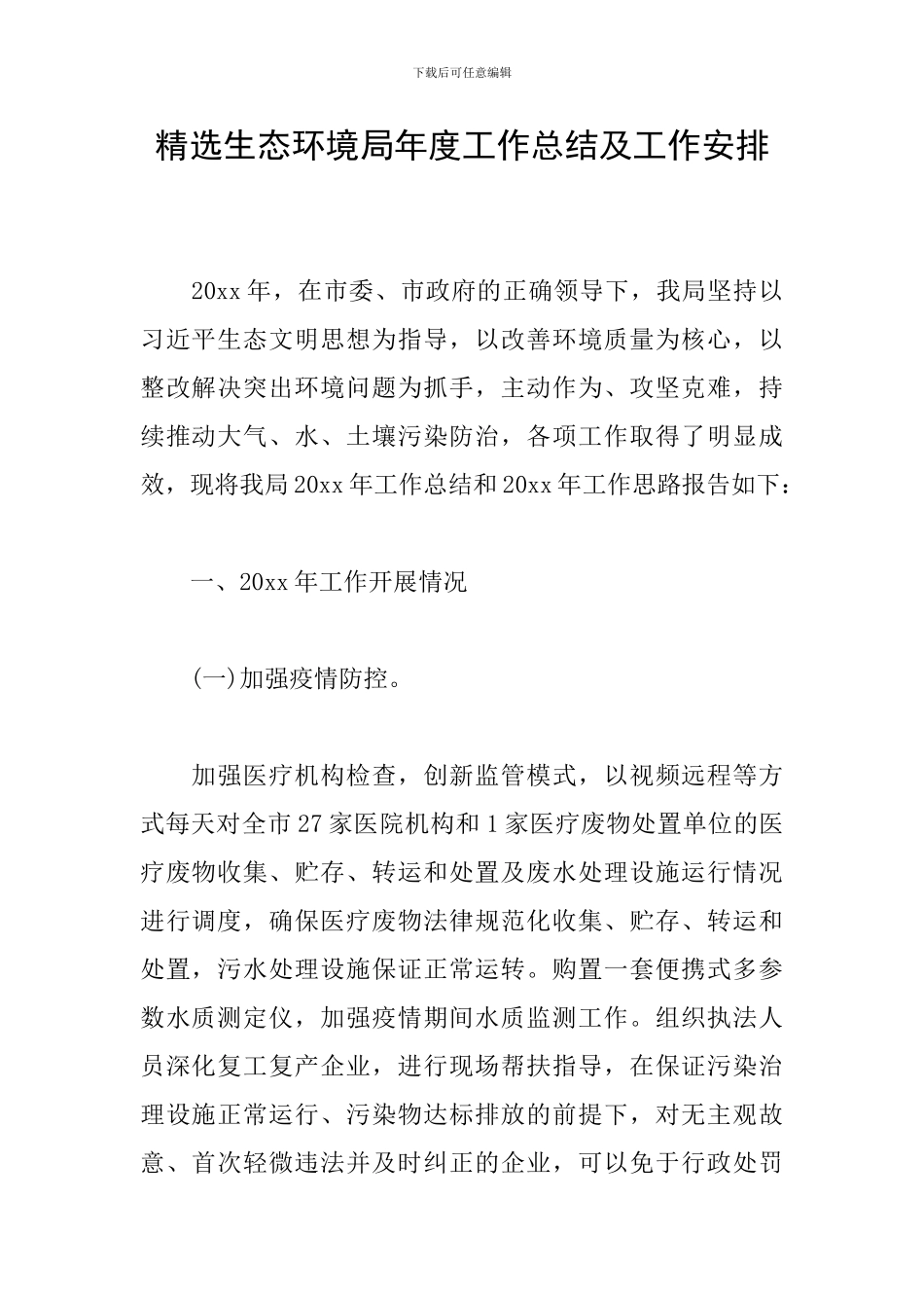 精选生态环境局年度工作总结及工作安排_第1页