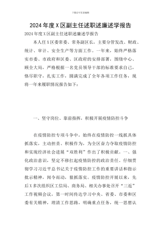 2024年度X区副主任述职述廉述学报告