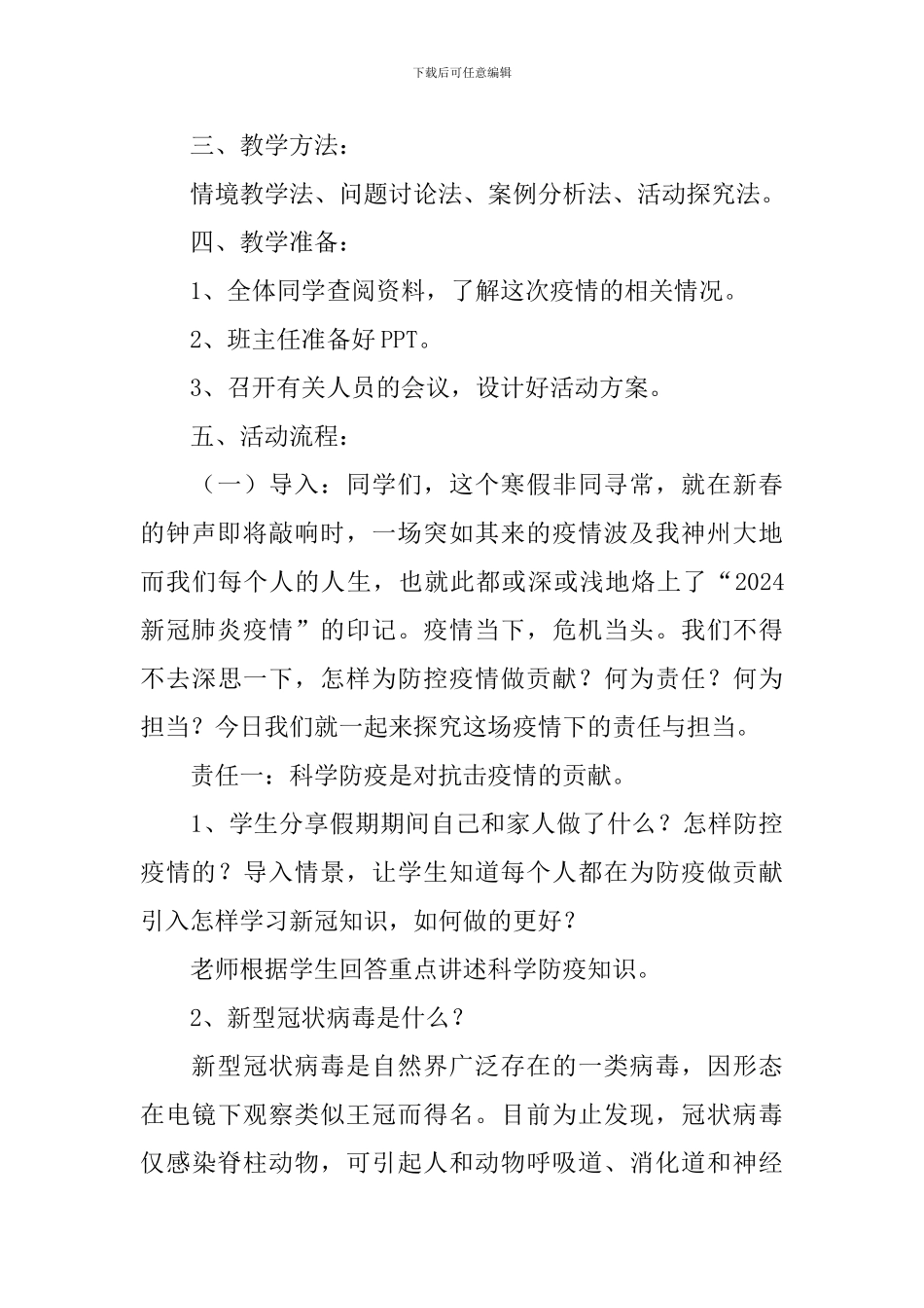 防疫安全主题班会教案5篇_第2页