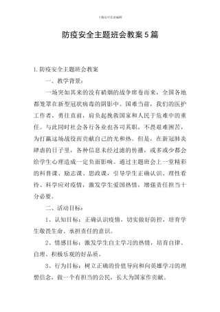 防疫安全主题班会教案5篇