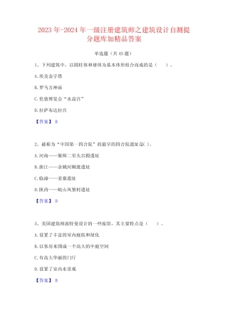 2023年-2024年一级注册建筑师之建筑设计自测提分题库加精品答案