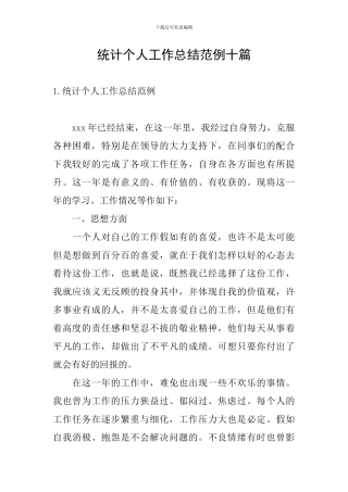 统计个人工作总结范例十篇