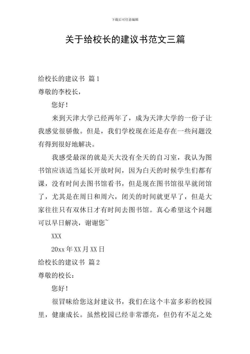 关于给校长的建议书范文三篇_第1页