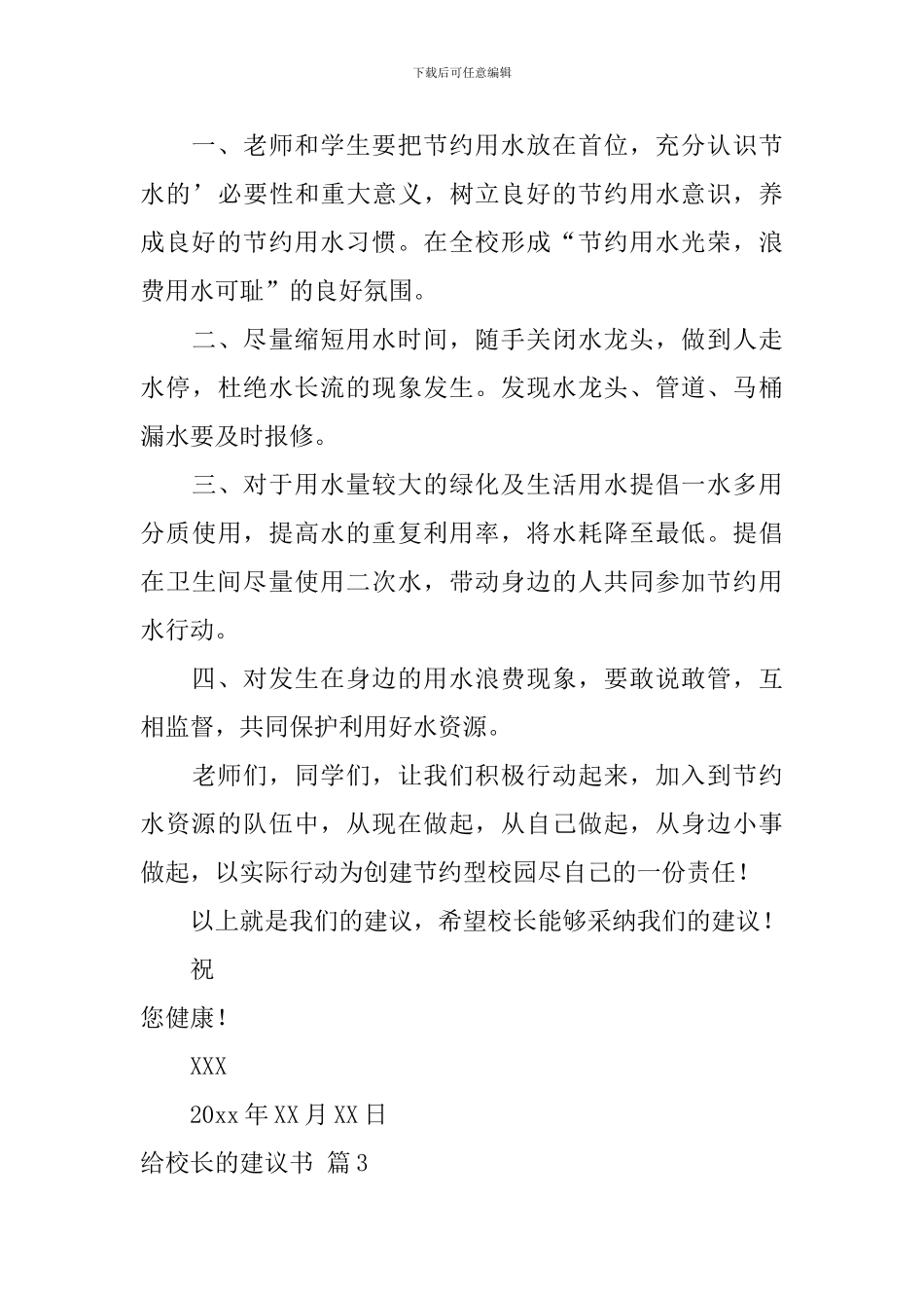 关于给校长的建议书范文三篇_第3页