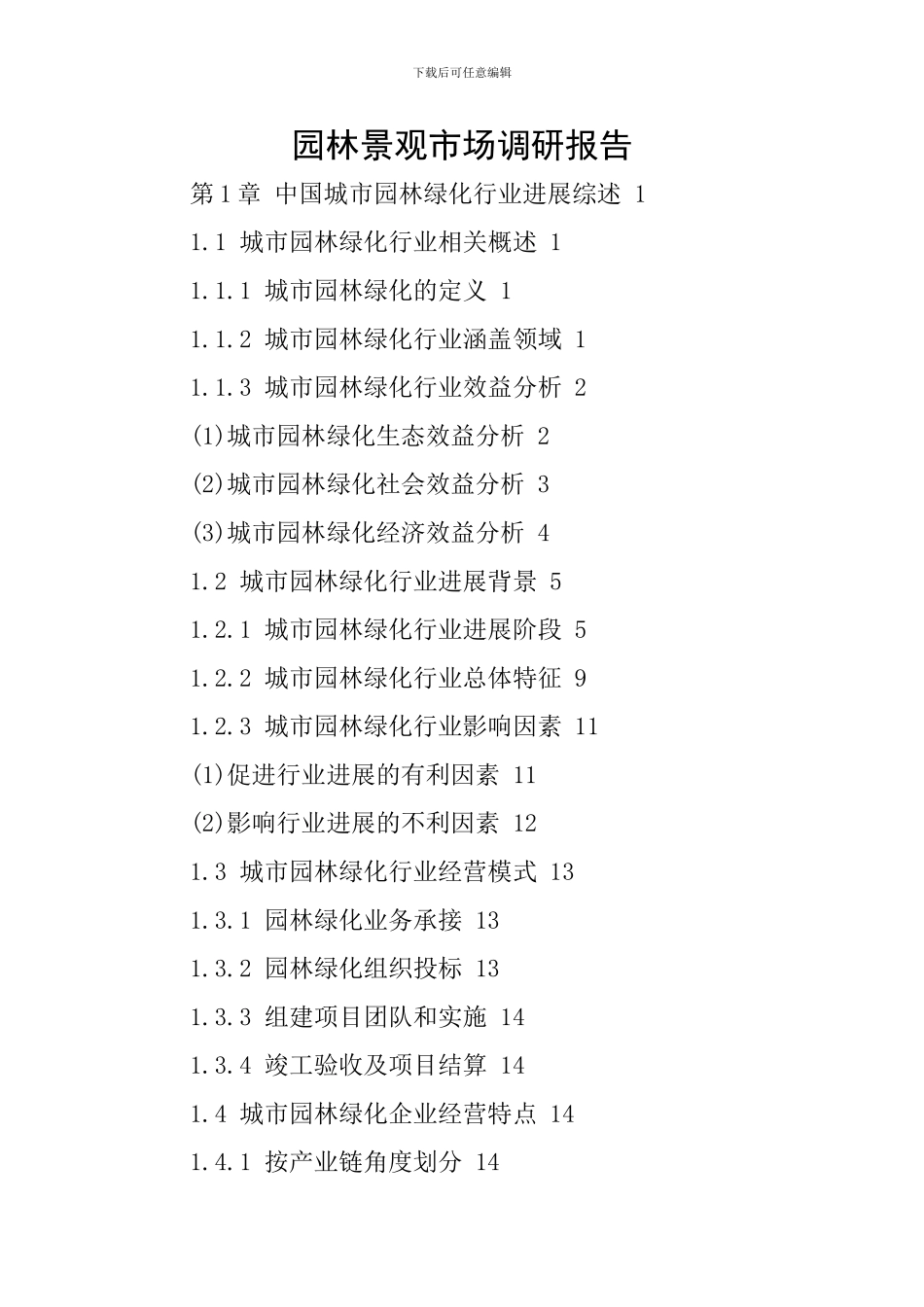 园林景观市场调研报告_第1页