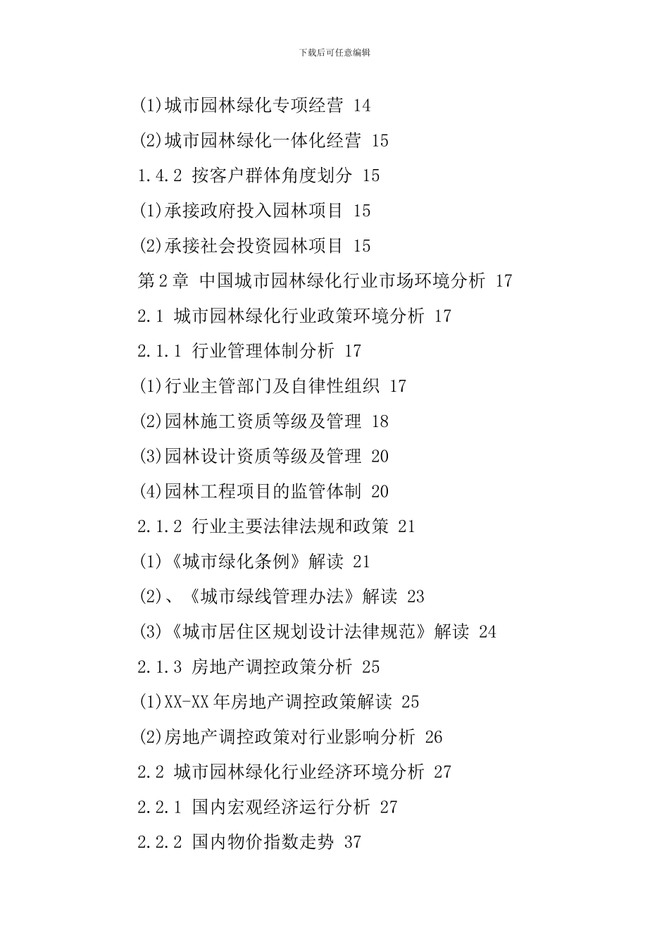 园林景观市场调研报告_第2页