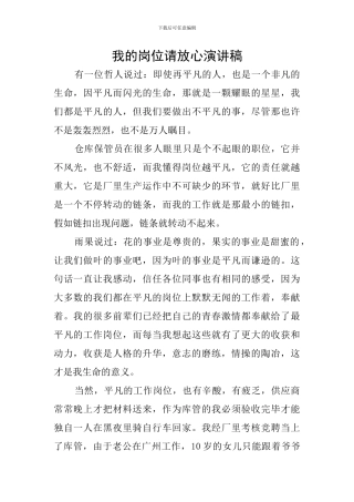 我的岗位请放心演讲稿