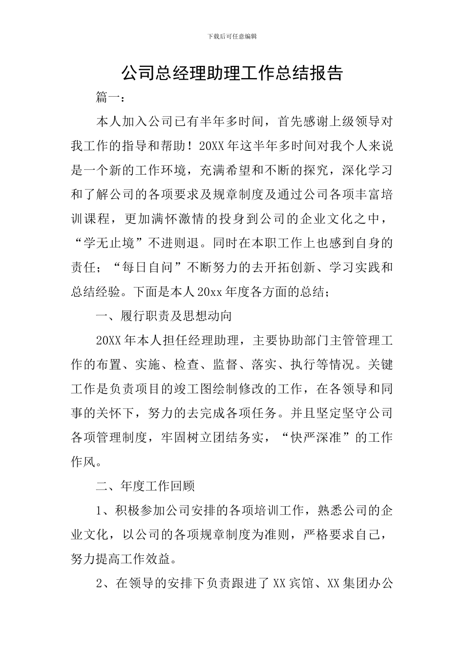 公司总经理助理工作总结报告_第1页