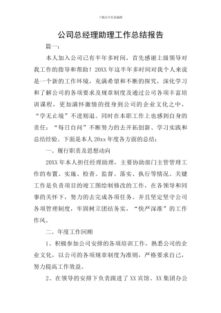 公司总经理助理工作总结报告