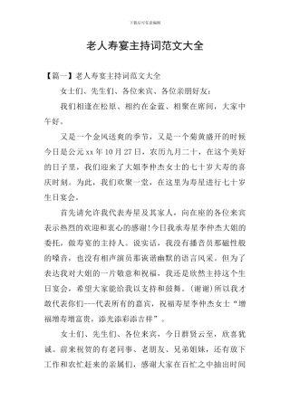 老人寿宴主持词范文大全