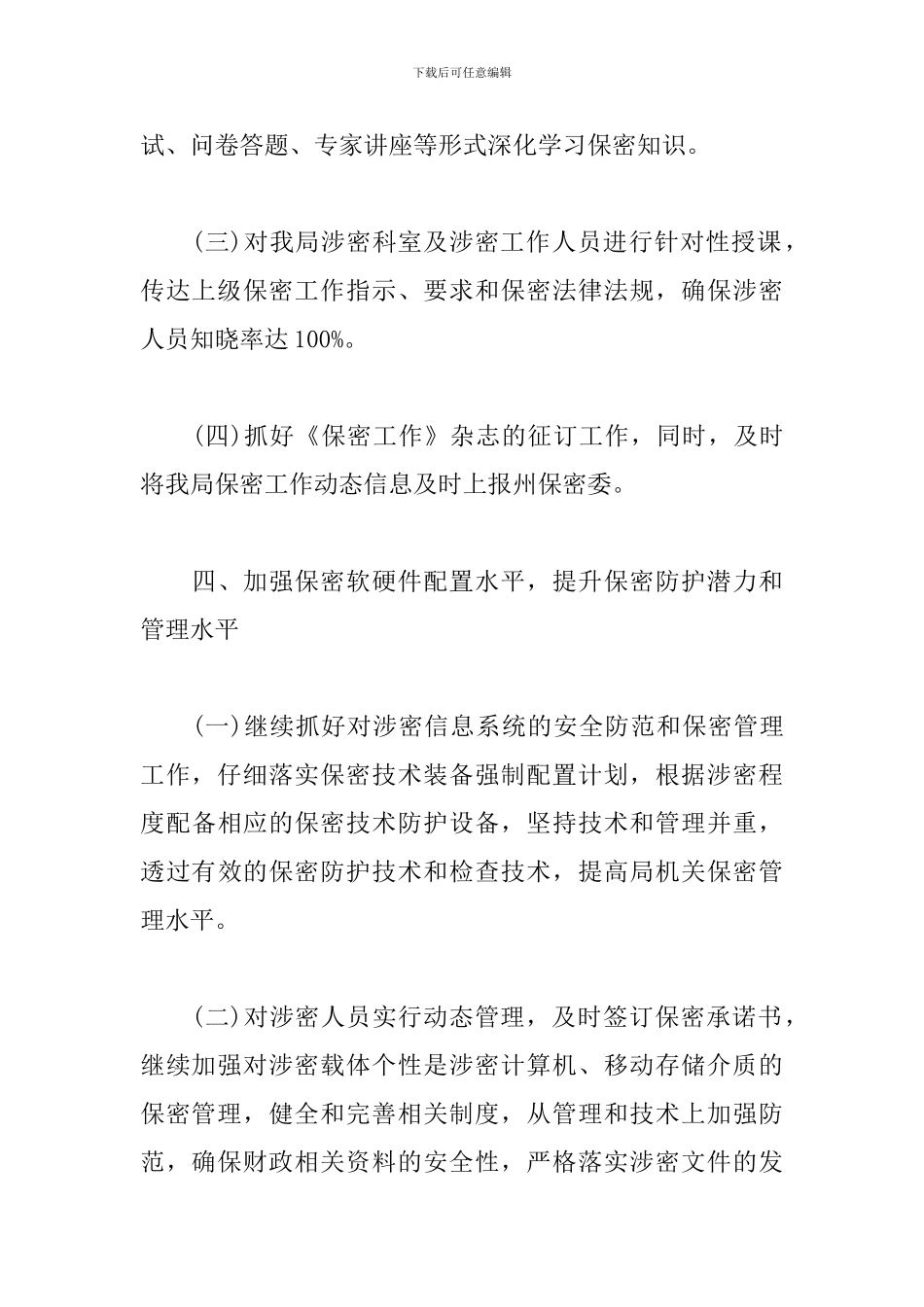 2024年保密宣传工作计划_第3页