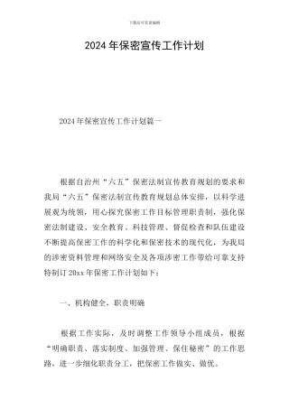 2024年保密宣传工作计划