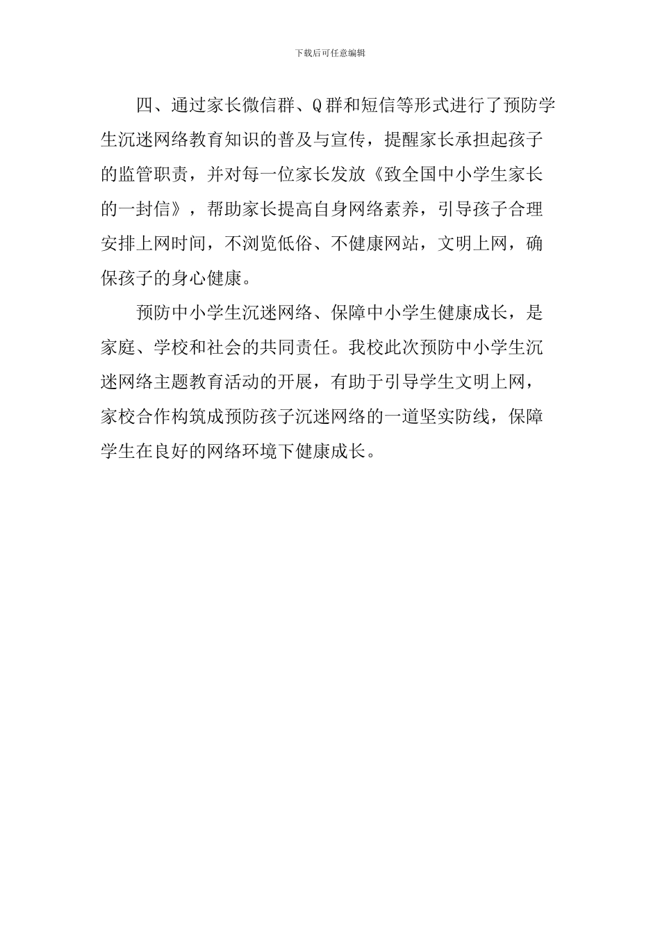 小学开展预防小学生沉迷网络系列教育活动总结_第2页