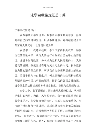法学自我鉴定汇总5篇