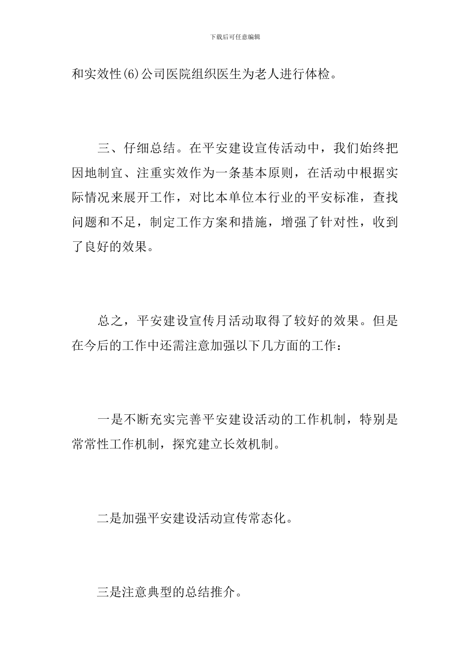 平安建设宣传月活动总结范文_第3页