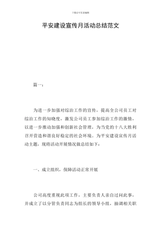 平安建设宣传月活动总结范文