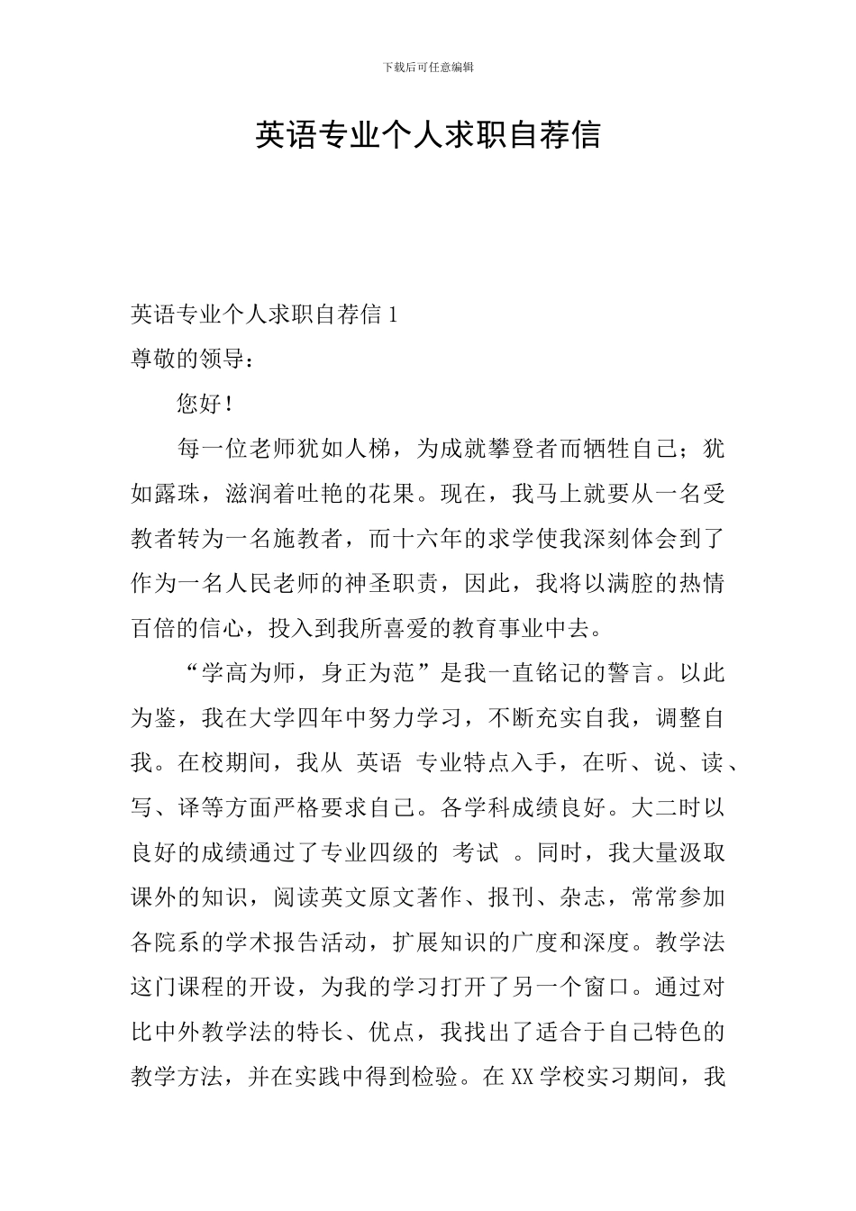 英语专业个人求职自荐信_第1页