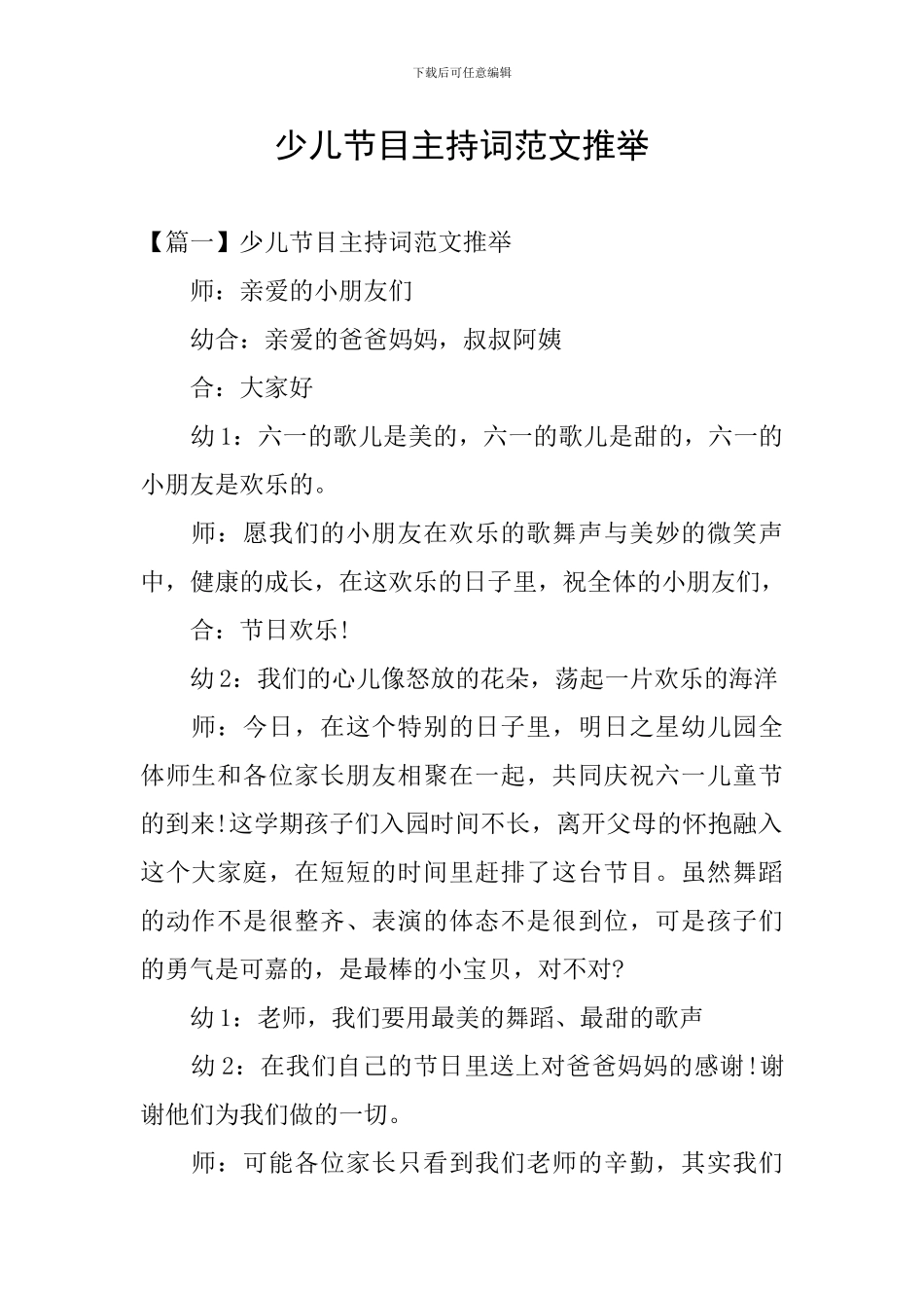 少儿节目主持词范文推荐_第1页