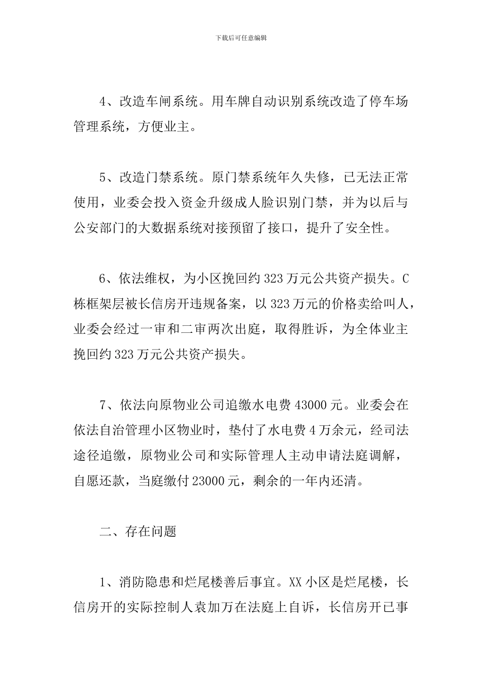 小区业委会2024年工作总结范文_第3页