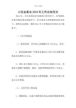 小区业委会2024年工作总结范文