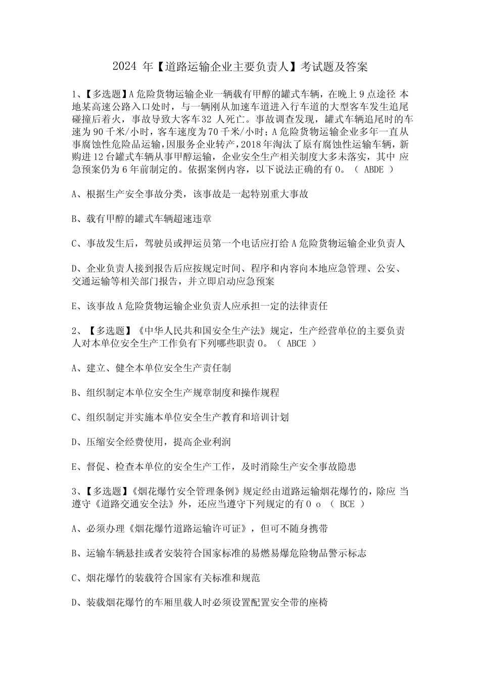 2024年【道路运输企业主要负责人】考试题及答案 _第1页