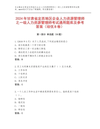 2024年甘肃省定西地区企业人力资源管理师之一级人力资源管理师考试通用题库及参考答案（培优B卷）