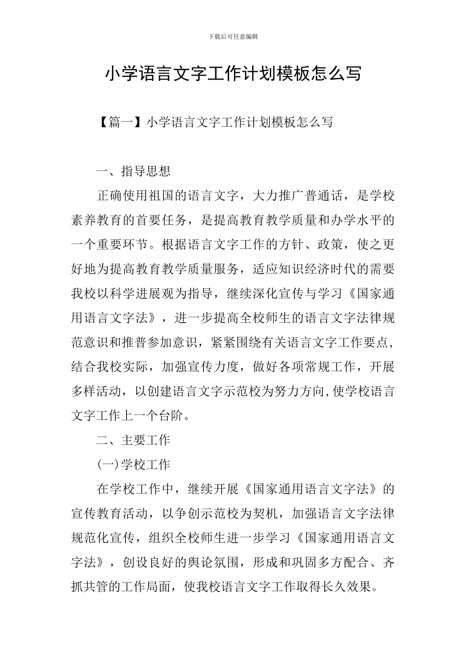 小学语言文字工作计划模板怎么写_第1页