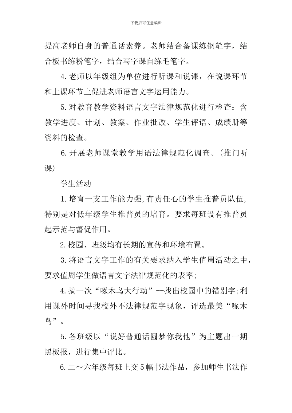 小学语言文字工作计划模板怎么写_第3页