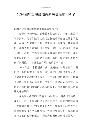 2024四年级理想照亮未来观后感450字