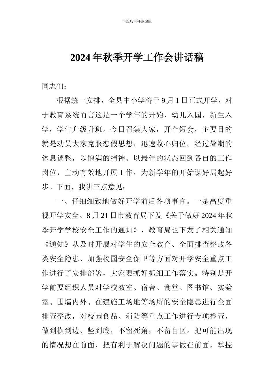2024年秋季开学工作会讲话稿-_第1页