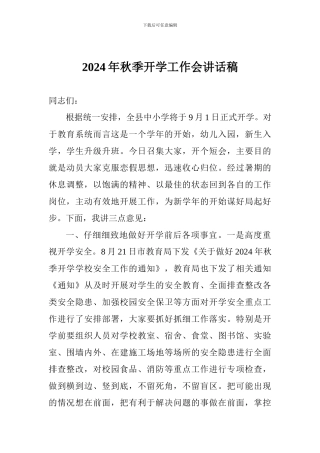 2024年秋季开学工作会讲话稿-
