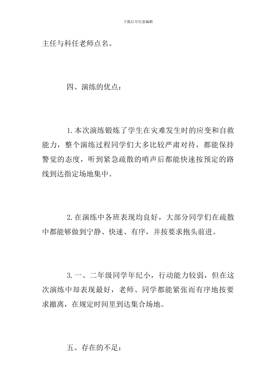 小学防震疏散演练活动总结_第3页