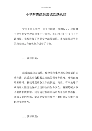 小学防震疏散演练活动总结
