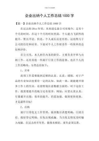 企业出纳个人工作总结1000字